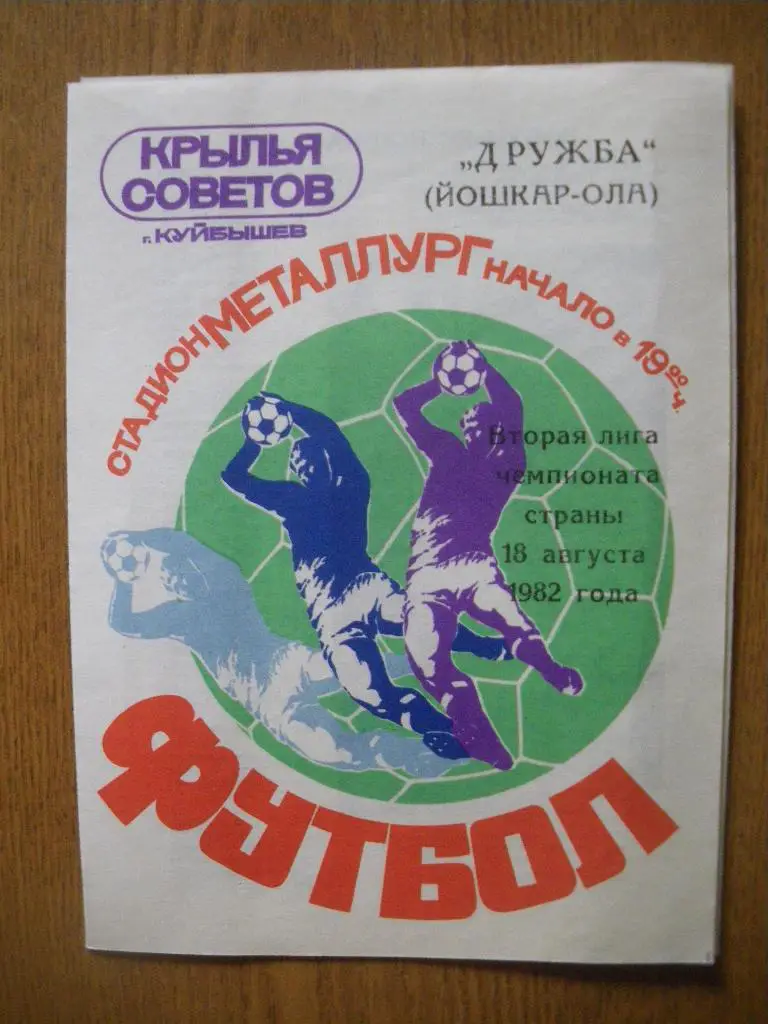 Крылья Советов Куйбышев - Дружба Йошкар-Ола 18-08-1982