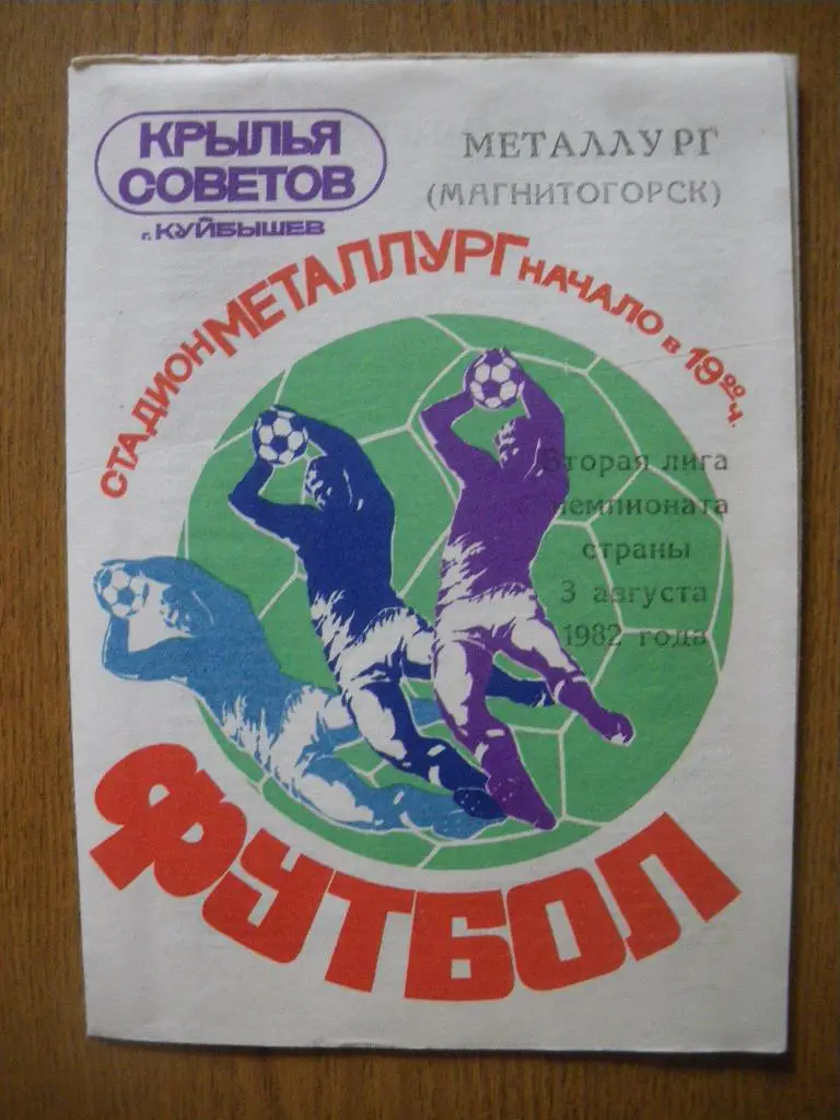 Крылья Советов Куйбышев - Металлург Магнитогорск 03-08-1982