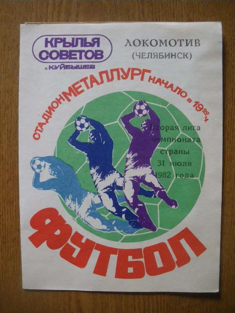 Крылья Советов Куйбышев - Локомотив Челябинск 31-07-1982