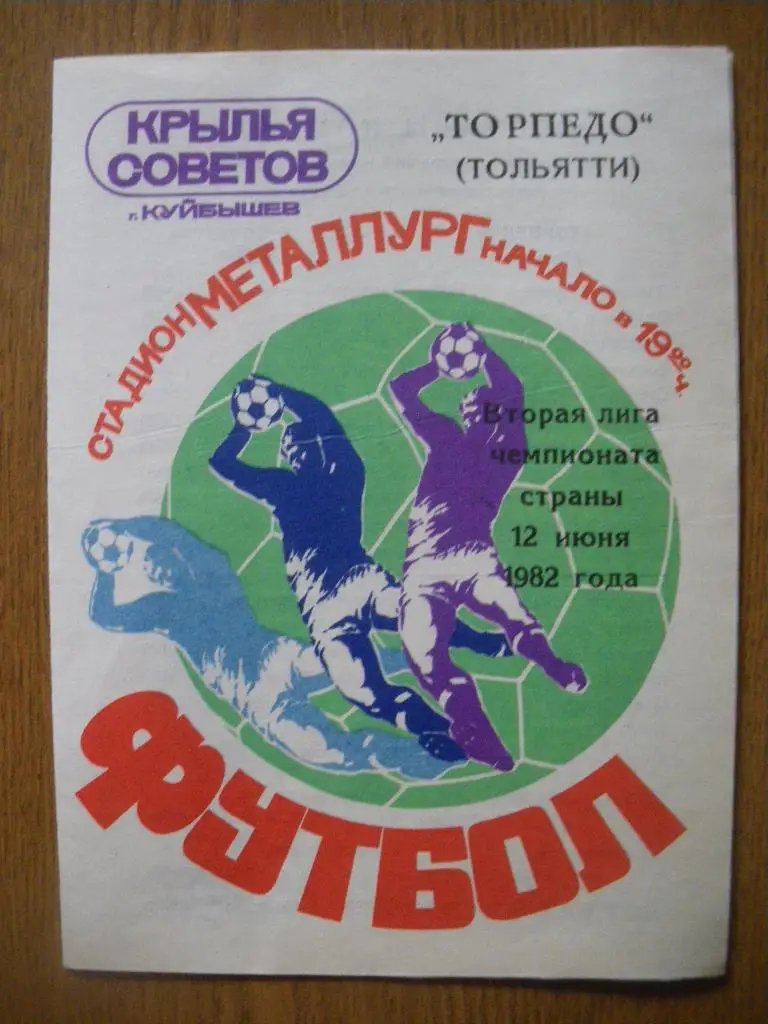 Крылья Советов Куйбышев - Торпедо Тольятти 12-06-1982