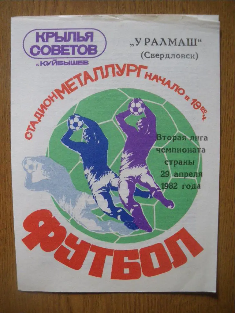 Крылья Советов Куйбышев - Уралмаш Свердловск 29-04-1982