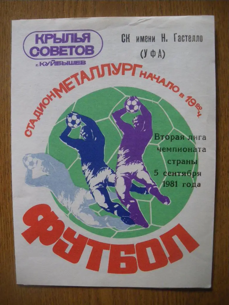 Крылья Советов Куйбышев - СК имени Н.Гастелло Уфа 05-09-1981