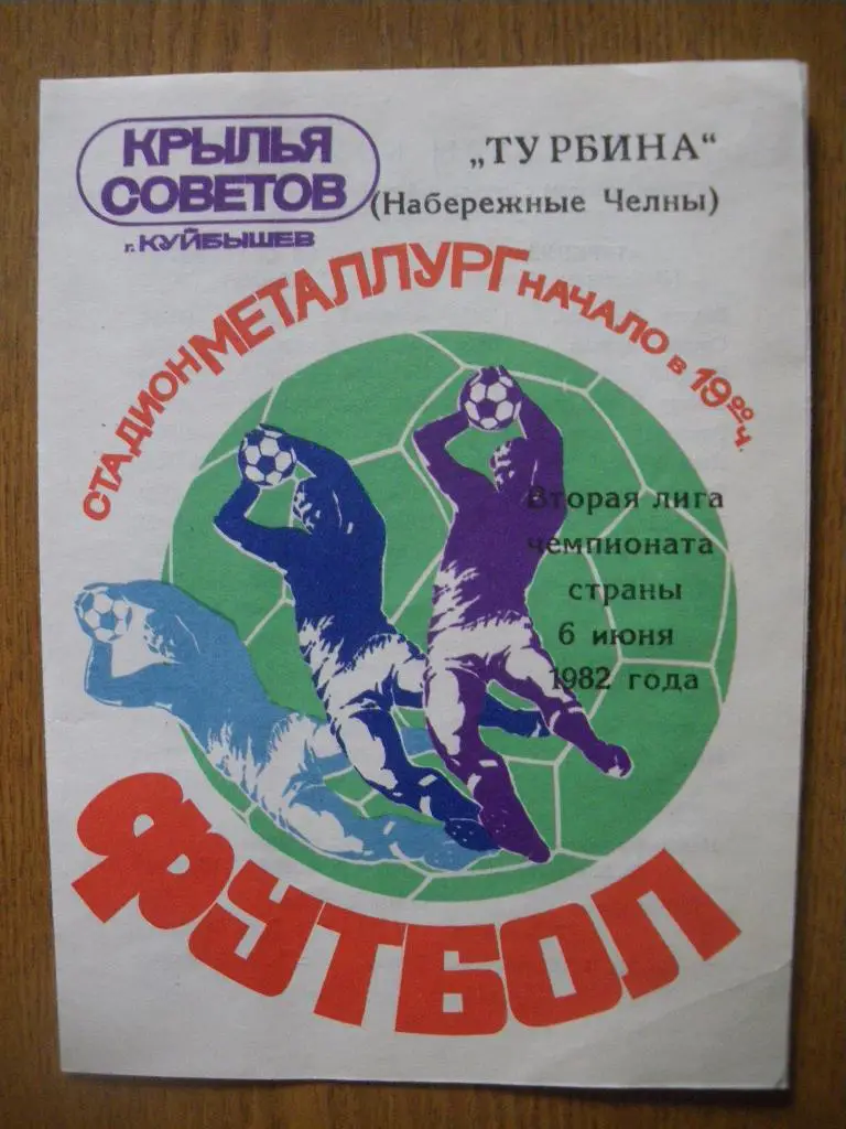 Крылья Советов Куйбышев - Турбина Набережные Челны 06-06-1982