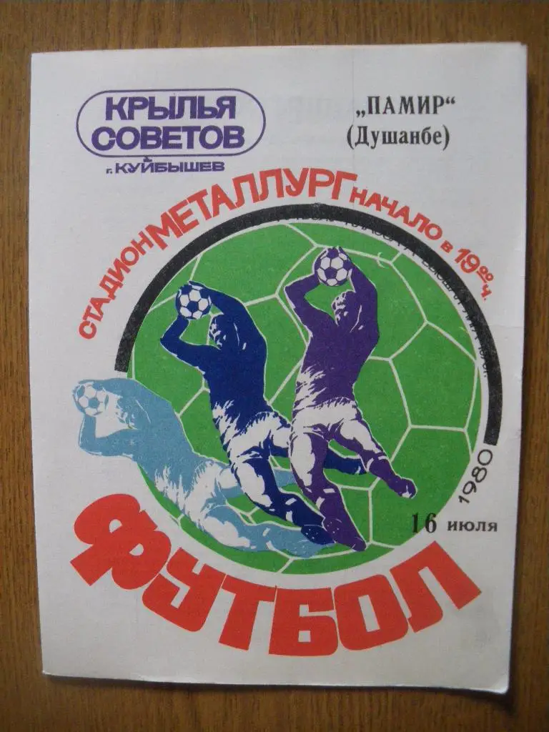 Крылья Советов Куйбышев - Памир Душанбе 16-07-1980