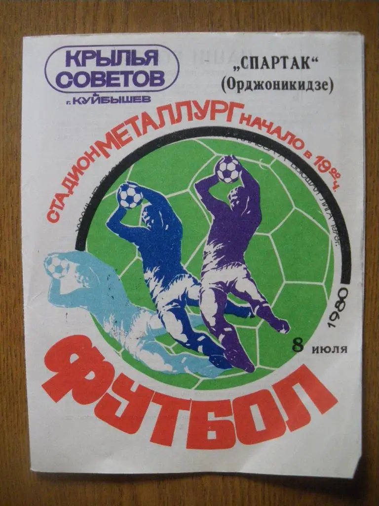 Крылья Советов Куйбышев - Спартак Орджоникидзе 08-07-1980