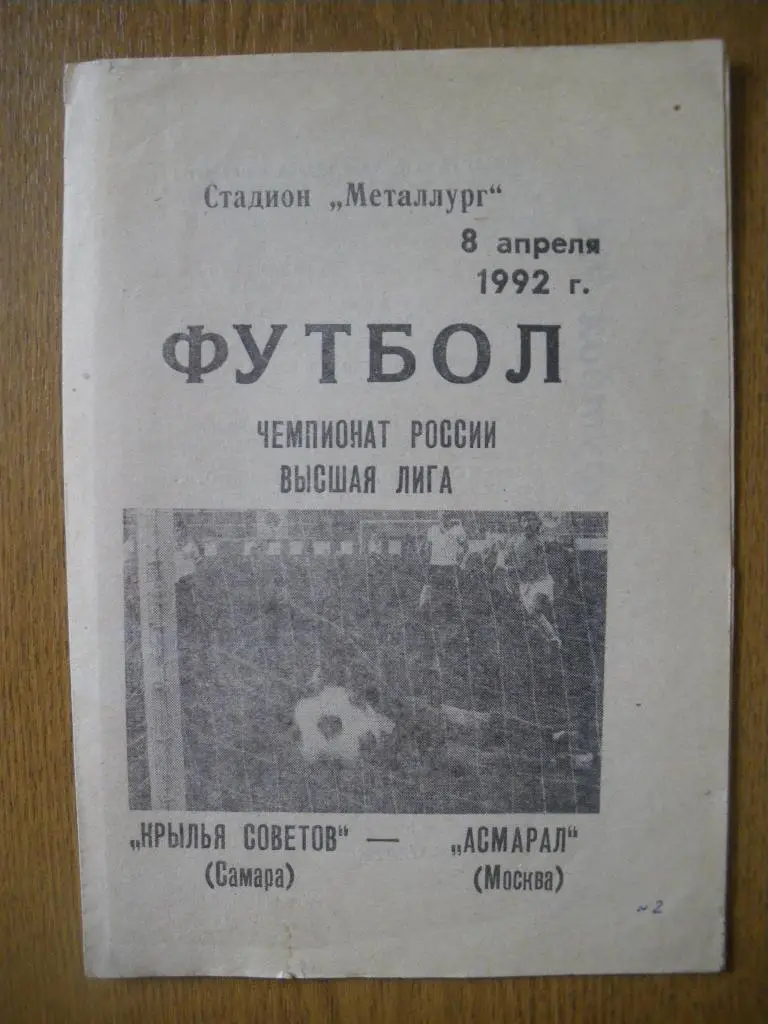 Крылья Советов Самара - Асмарал Москва 08-04-1992