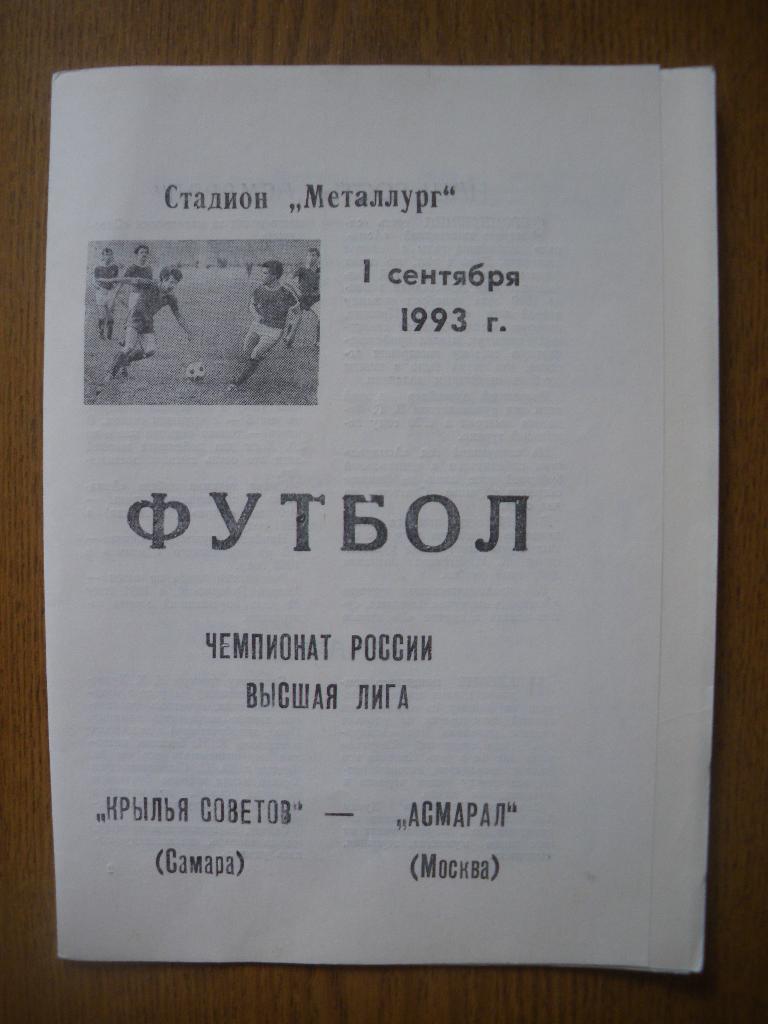 Крылья Советов самара - Асмарал Москва 01-09-1993