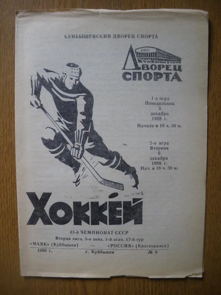 Маяк Куйбышев - Россия Краснокамск 5-6.12.1988