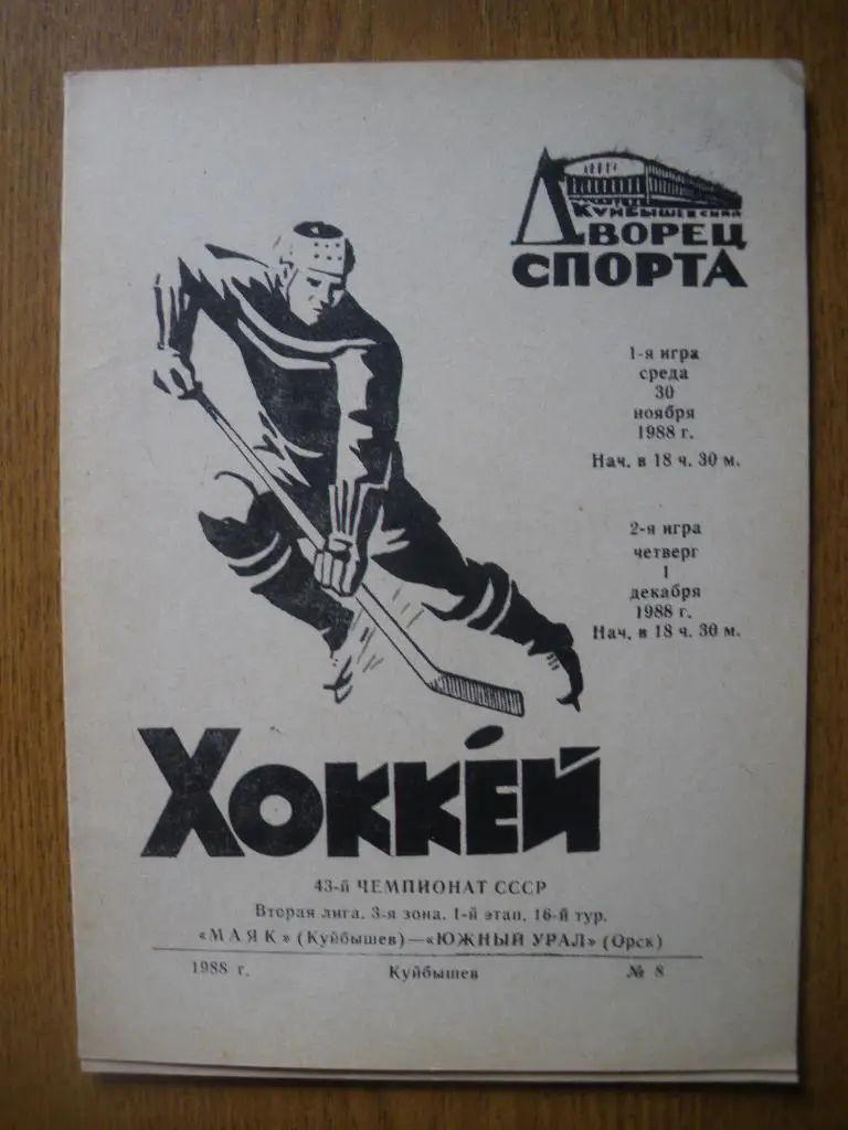 Маяк Куйбышев - Южный Урал Орск 30.11-1.12.1988