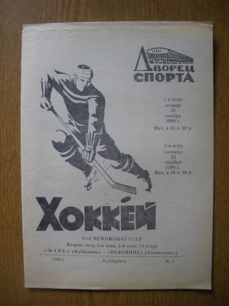 Маяк Куйбышев - Нефтяник Альметьевск 24-25.11.1988
