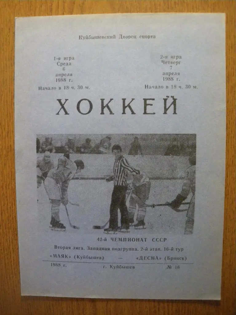 Маяк Куйбышев - Десна Брянск 6-7.04.1988