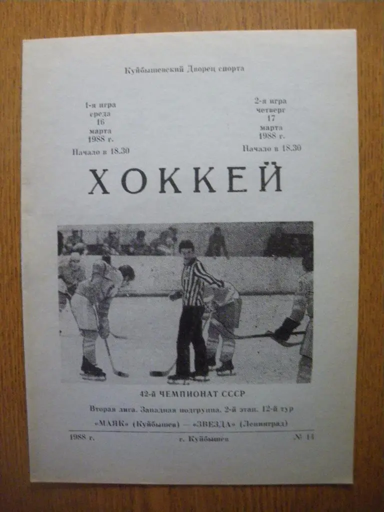 Маяк Куйбышев - Звезда Ленинград 16-17.03.1988