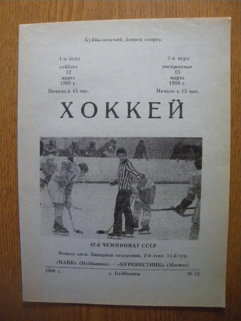 Маяк Куйбышев - Буревестник Москва 12-13.03.1988