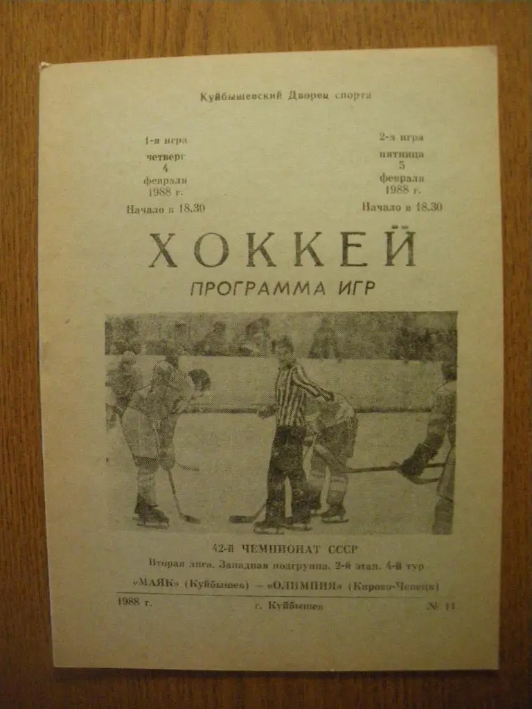 Маяк Куйбышев - Олимпия Кирово-Чепецк 4-5.02.1988