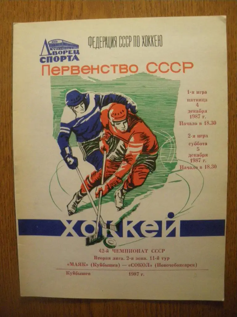 Маяк Куйбышев - Сокол Новочебоксарск 4-5.12.1987