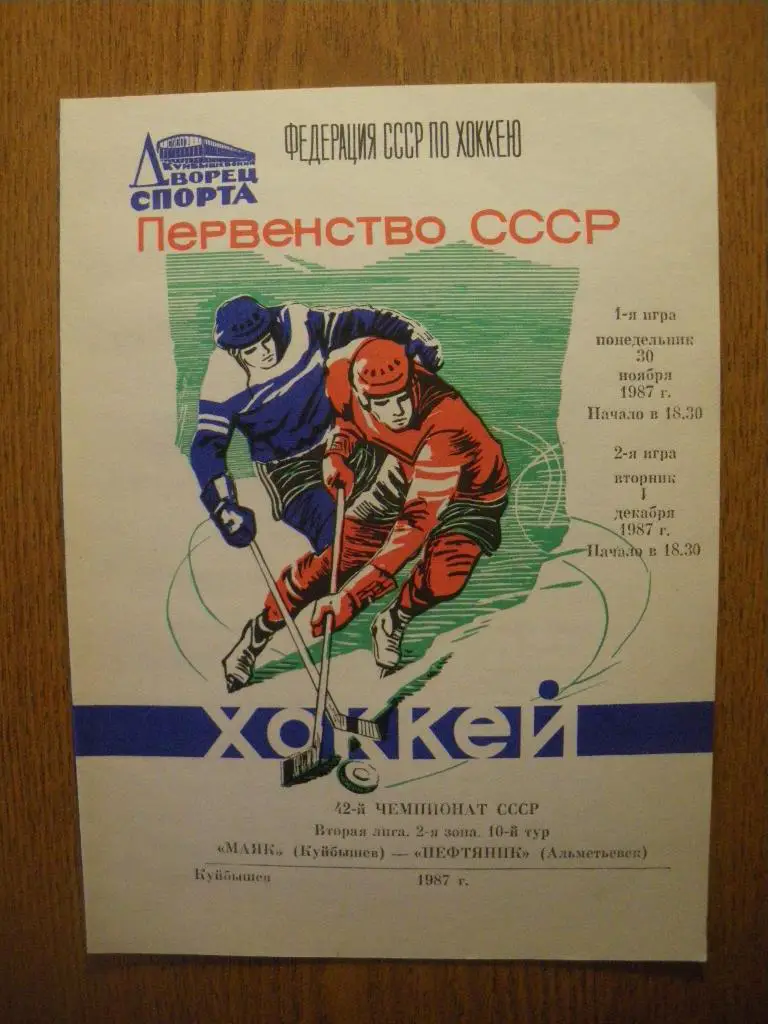 Маяк Куйбышев - Нефтяник Альметьевск 30.11-01.12.1987
