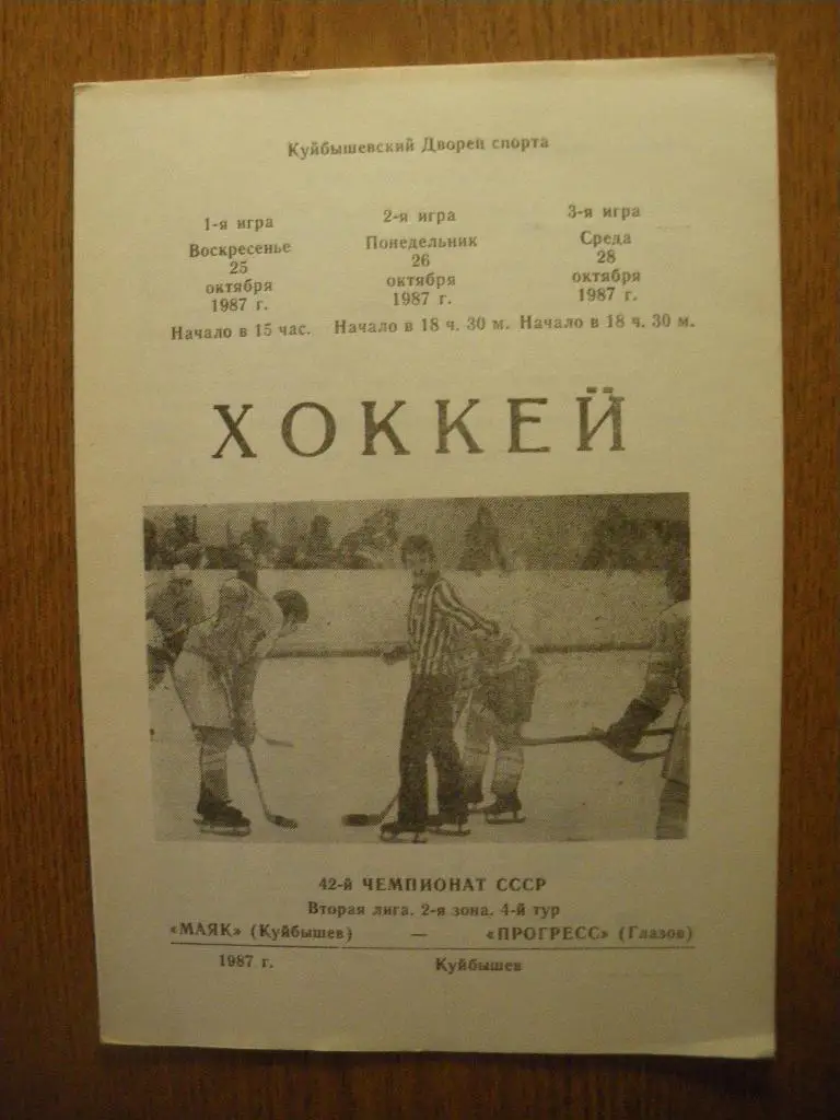 Маяк Куйбышев - Прогресс Глазов 25,26,28.10.1987