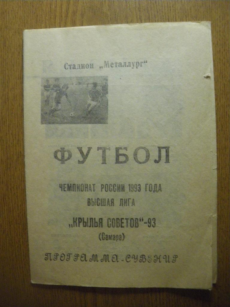 Крылья Советов Самара 1993 Программа-сувенир