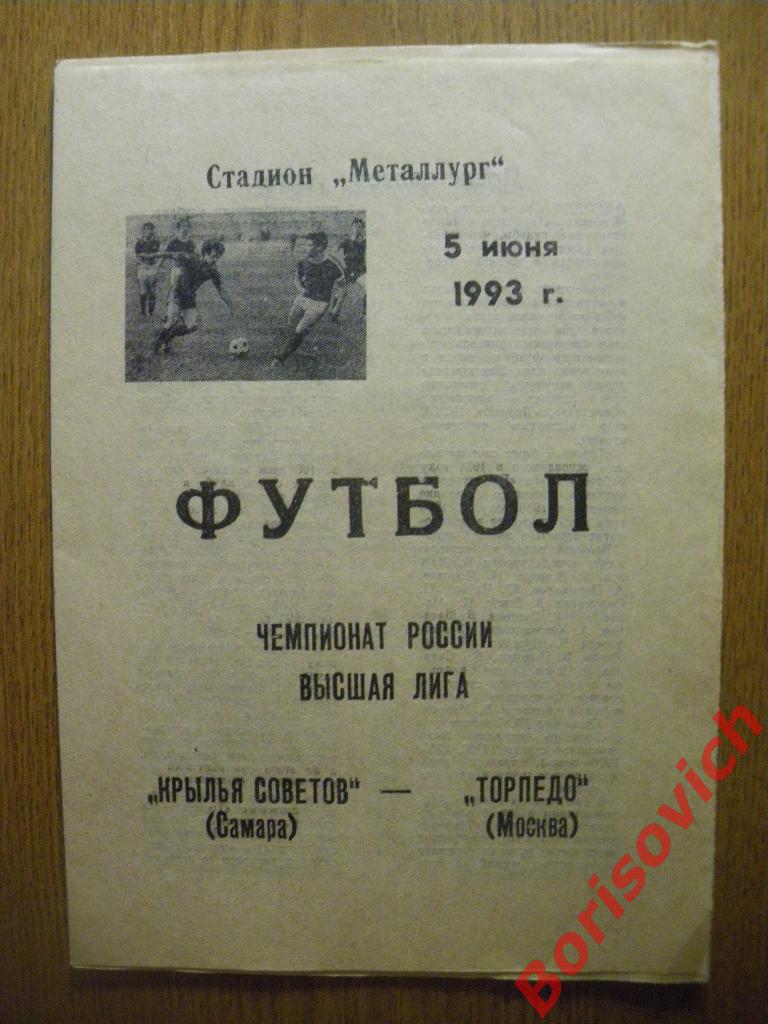 Крылья Советов Самара - Торпедо Москва 05-06-1993