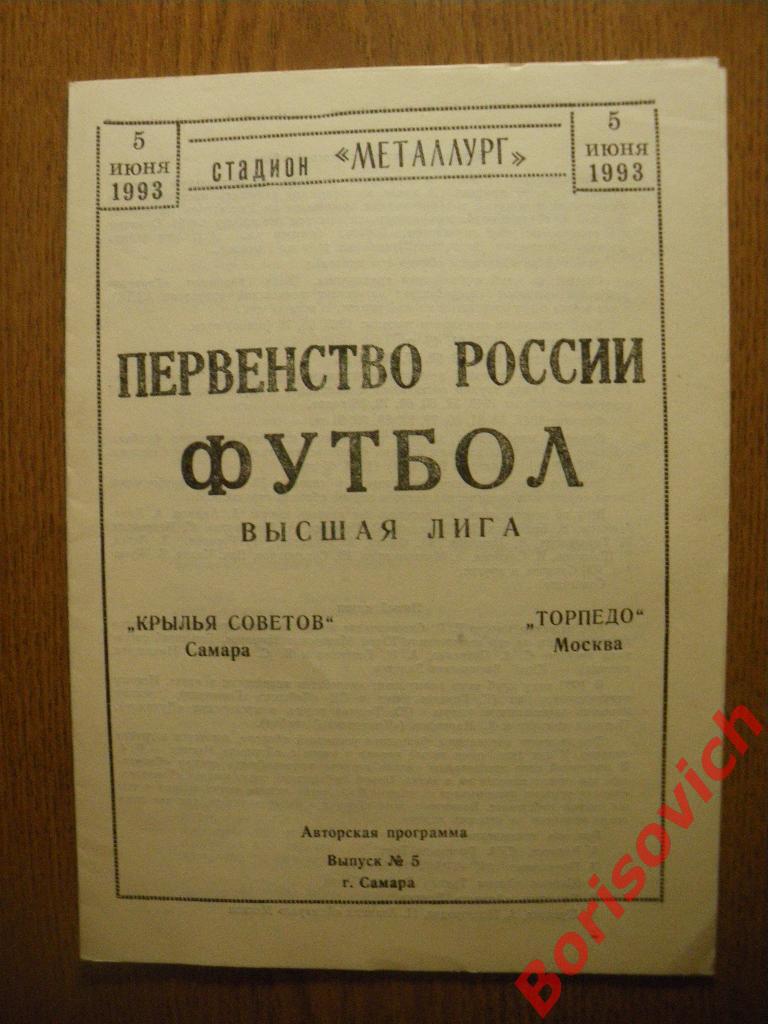 Крылья Советов Самара - Торпедо Москва 05-06-1993