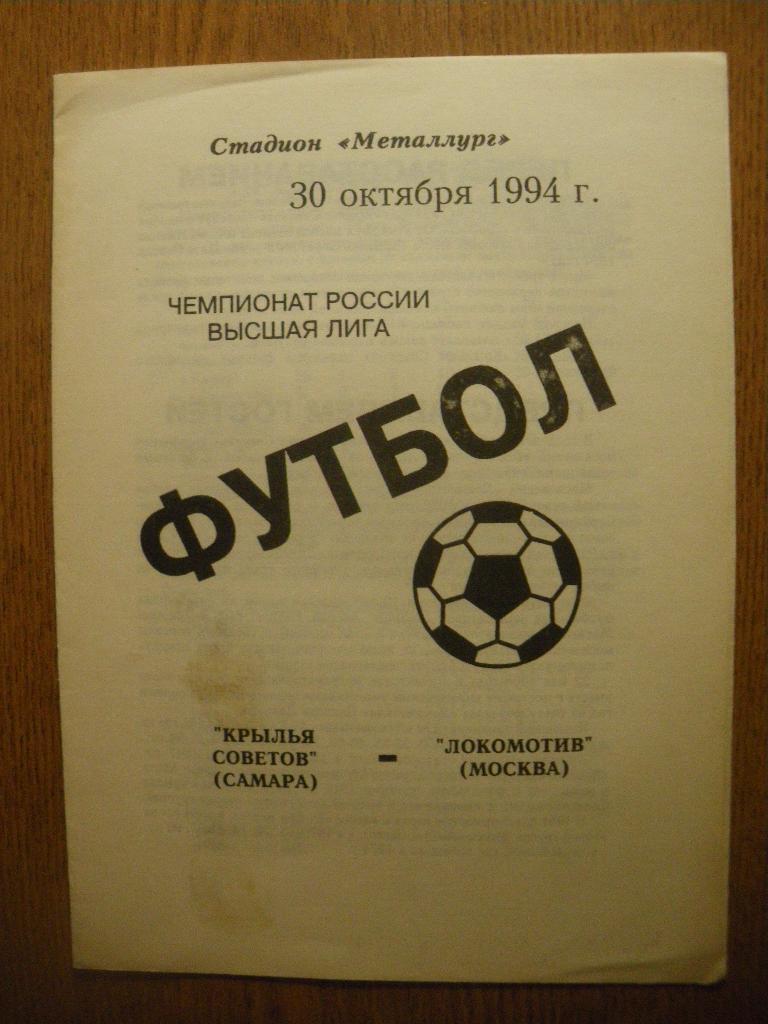 Крылья Советов Самара - Локомотив Москва 30-10-1994