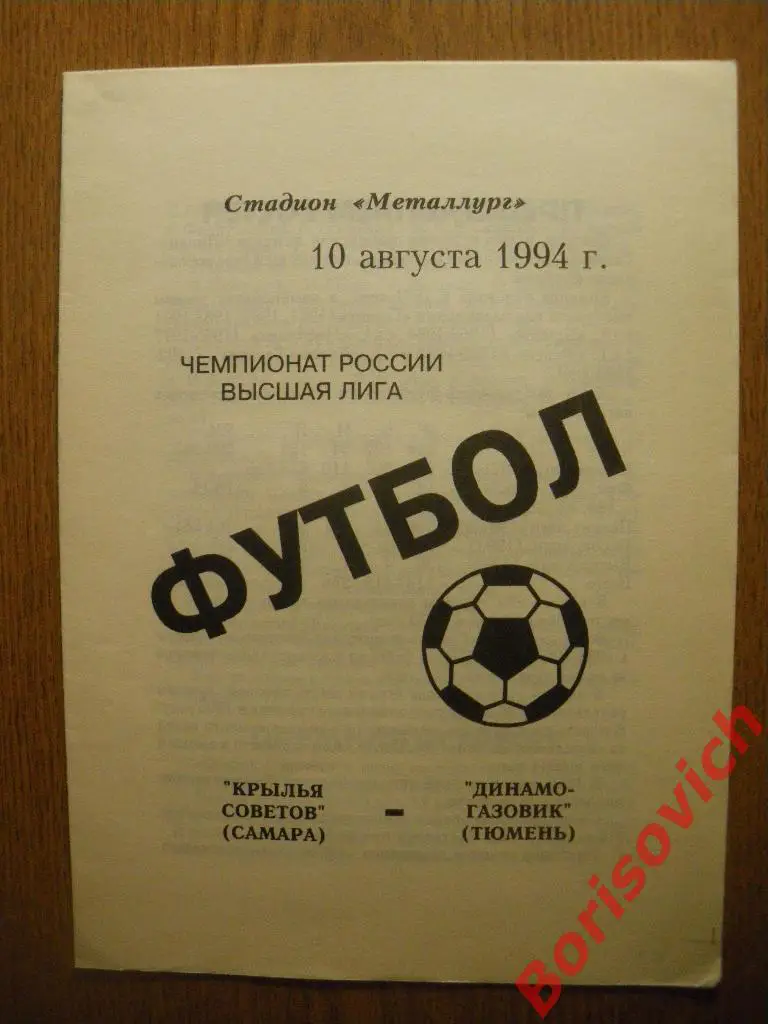 Крылья Советов Самара - Динамо-Газовик Тюмень 10-08-1994