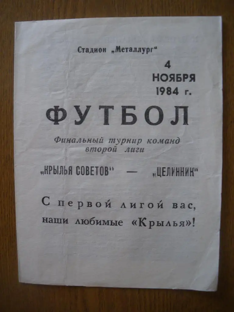Крылья Советов Куйбышев - Целинник Целиноград 04-11-1984