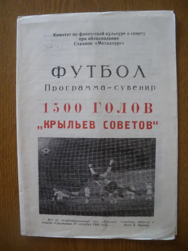 1500 голов Крыльев Советов Куйбышев Программа-сувенир 1984