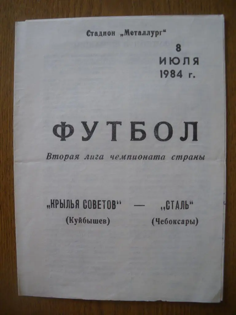 Крылья Советов Куйбышев - Сталь Чебоксары 08-07-1984