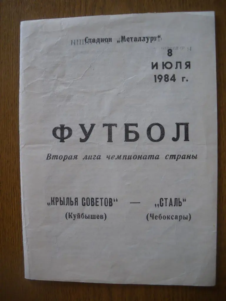 Крылья Советов Куйбышев - Сталь Чебоксары 08-07-1984