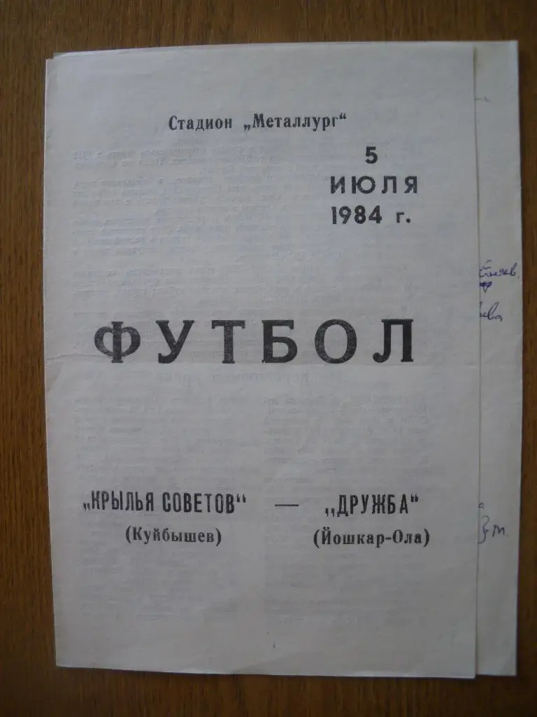 Крылья Советов Куйбышев - Дружба Йошкар-Ола 05-07-1984