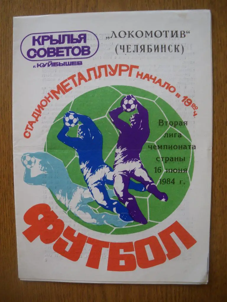 Крылья Советов Куйбышев - Локомотив Челябинск 16-06-1984