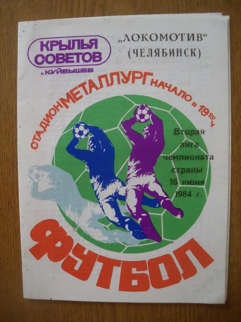 Крылья Советов Куйбышев - Локомотив Челябинск 16-06-1984