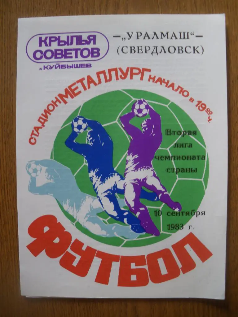 Крылья Советов Куйбышев - Уралмаш Свердловск 10-09-1983