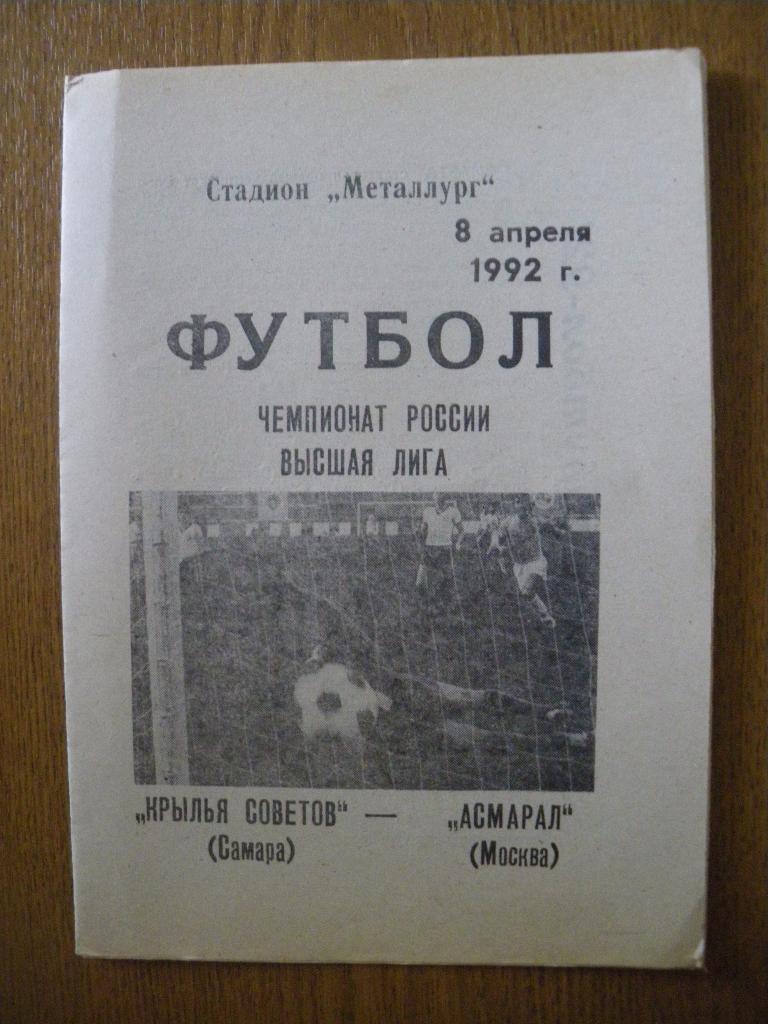 Крылья Советов Самара - Асмарал Москва 08-04-1992