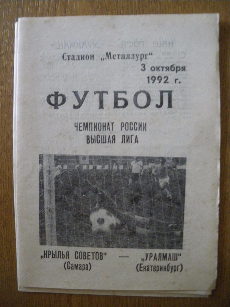 Крылья Советов Самара - Уралмаш Екатеринбург 03-10-1992