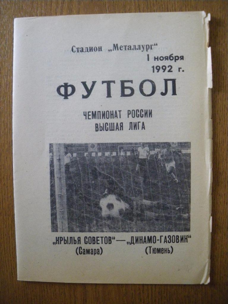 Крылья Советов Самара - Динамо-Газовик Тюмень 01-11-1992