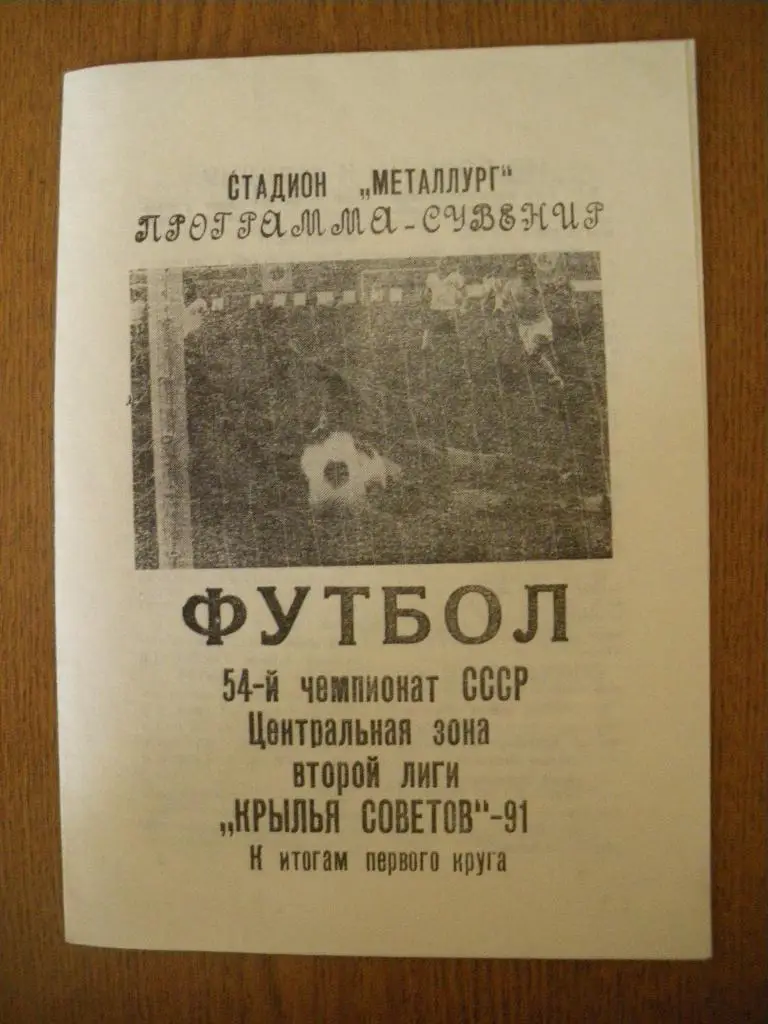 Крылья Советов Самара 1991 Программа-сувенир