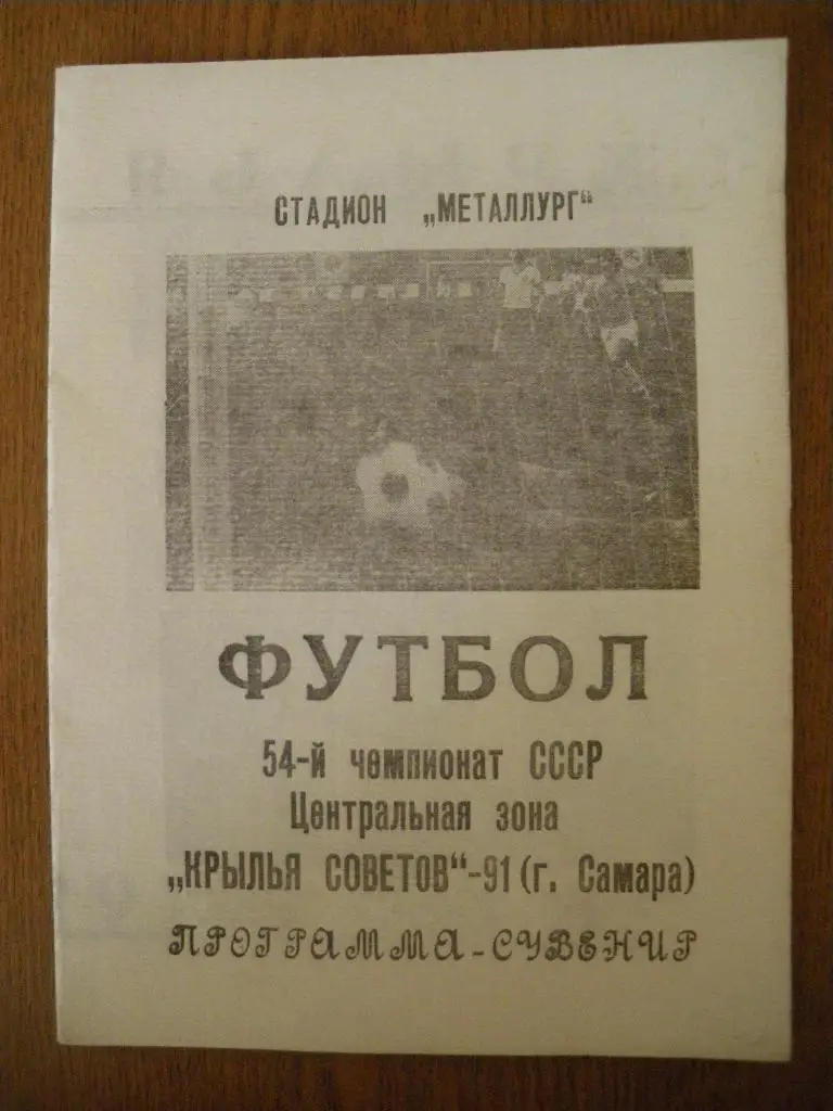 Крылья Советов Самара 1991 Программа-сувенир
