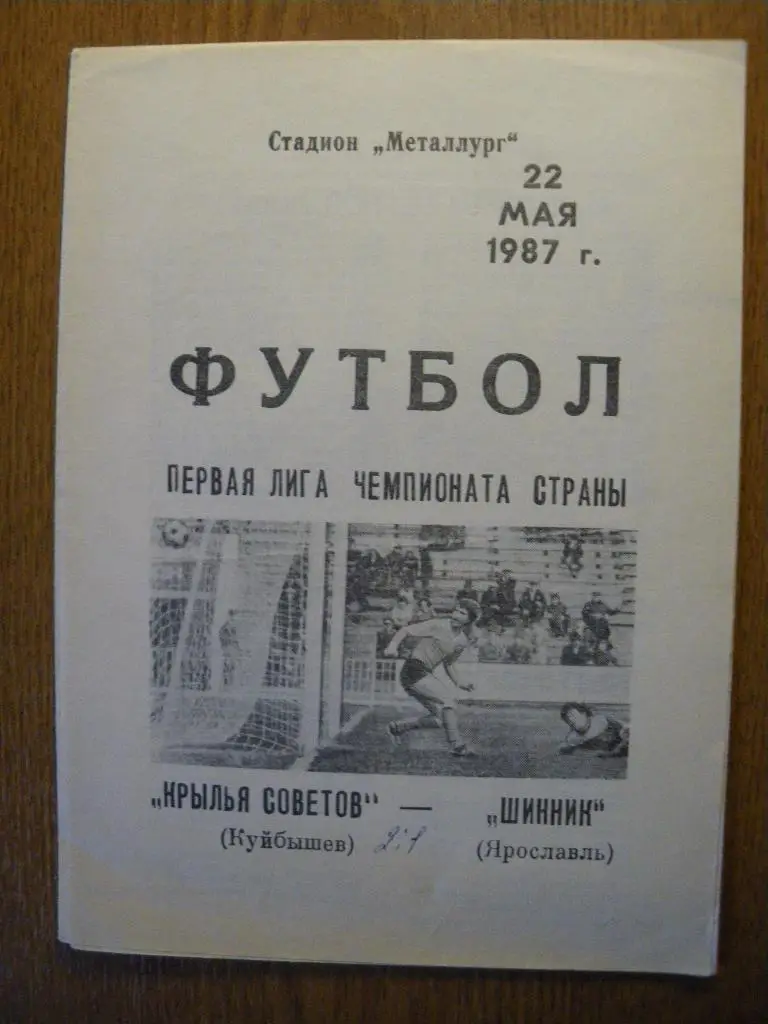Крылья Советов Куйбышев - Шинник Ярославль 22-05-1987