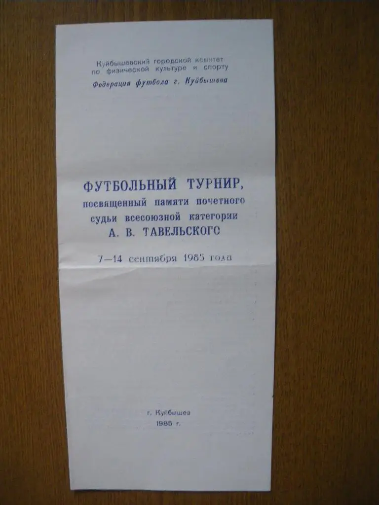Турнир памяти А. В. Тавельского Куйбышев 1985 Куйбышев Уфа Астрахань Пенза