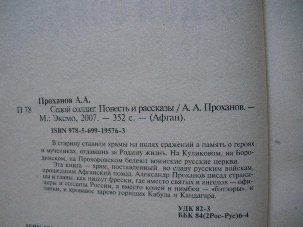 Александр ПрохановСедой солдатМосква 2007 352 страницы Тираж 3000 экз 1