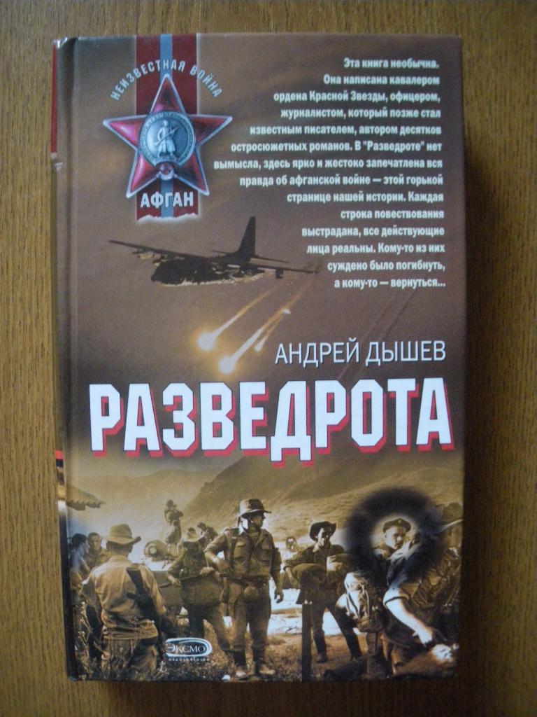 Андрей ДышевРазведротаМосква 2007 416 страниц Тираж 3000 экземпляров