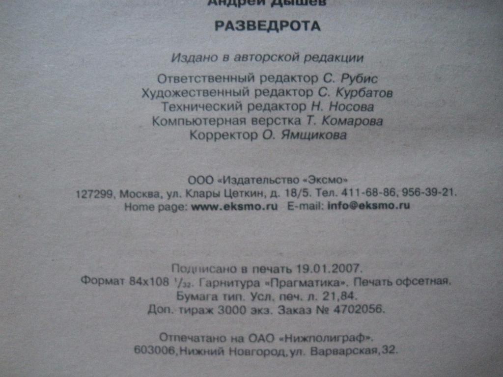 Андрей ДышевРазведротаМосква 2007 416 страниц Тираж 3000 экземпляров 2