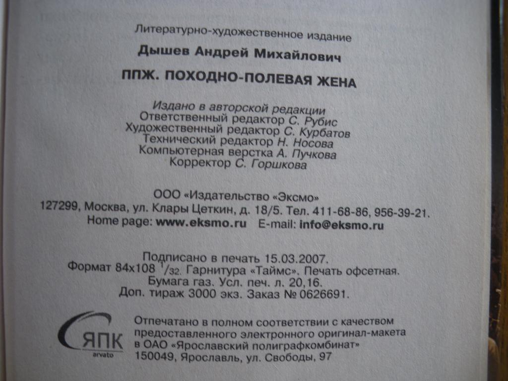 Андрей ДышевППЖ походно-полевая женаМосква 2007 384 стр Тираж 3000 экз 2