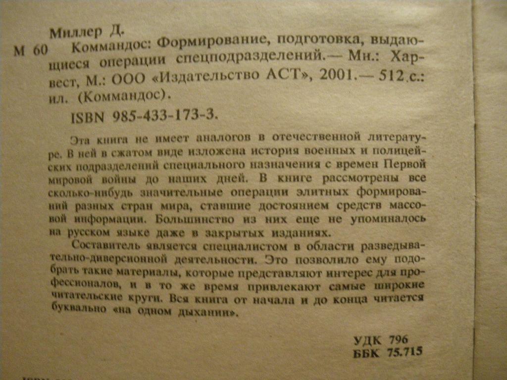 Д.МиллерКоммандосМинск 2001 512 страниц Тираж 6000 экземпляров 1