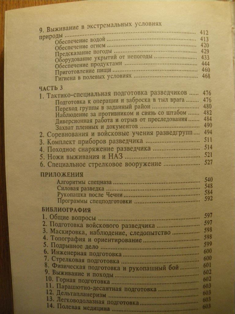 А.Тарас Ф.ЗаруцкийПодготовка разведчикаМинск 2002. 608 страниц Тираж 6000 4