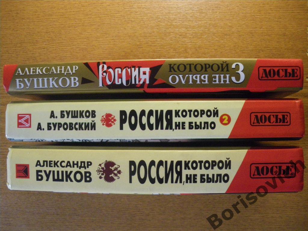 А. БушковРоссия которой не было2004 1,2,3 книги Тираж 1 и 2книг 4000 экз