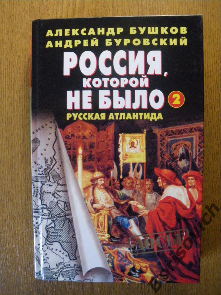 А. БушковРоссия которой не было2004 1,2,3 книги Тираж 1 и 2книг 4000 экз 3