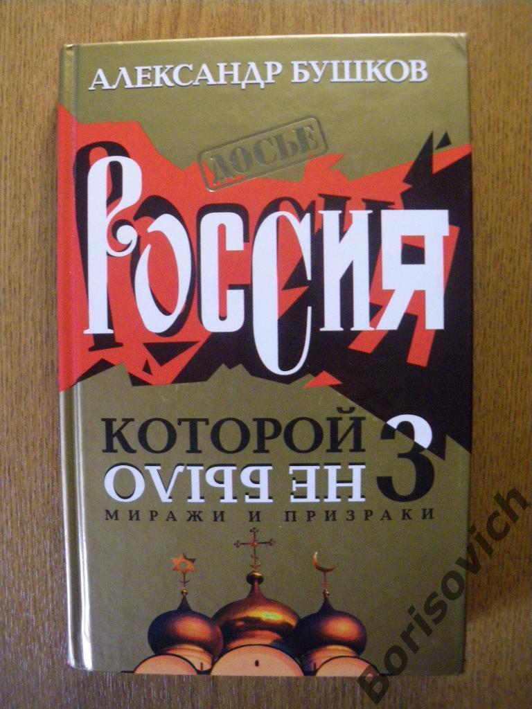 А. БушковРоссия которой не было2004 1,2,3 книги Тираж 1 и 2книг 4000 экз 5